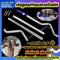 ราคา ท่อสูตร ออกท้ายปลายไดร์ ท่อออกท้าย ท่อรถกระบะ ตรงรุ่น ถอดทั้งเส้น มีพร้อมส่ง ผลิตเอง ไม่ต้องรอนาน (15997194635)