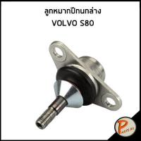 ราคา ลูกหมากปีกนกล่าง VOLVO S80 ปี 2000 ลูกหมากปีกนก ลูกหมาก วอลโว่ เอส80 ราคาต่อ 1 ชิ้น (12431999311)