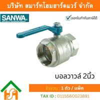 ราคา Smart Home Hardware บอลวาล์วซันวา SANWA ขนาด 2 2นิ้ว 1ตัว บอนวาว บอลวาว บอลวาล บอลวาวล์ บอนวาวล์ ซันวา ซันว่า ทองเหลือง จำนวน 1 ชิ้น (12300007731)