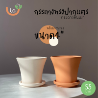 ราคา กระถางดินเผาทรงปากแตร กระถางต้นไม้มี3ขนาด (11042665830)