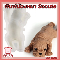 ราคา พิมพ์น้องหมา 3D น่ารัก เเม่พิมพ์ซิลิโคน นึ่ง อบ ได้ ทนร้อน 220 องศา (15947463331)