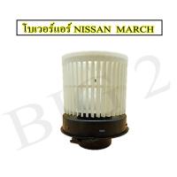 ราคา โบเวอร์ Nissan March Nissan Almera 12 Blower โบลเวอร์ พัดลม แอร์ รถ นิสสันมาช นิสสันอัลเมรา 1 ชิ้นต่อ กล่อง (15929947042)