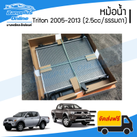 ราคา หม้อน้ำ Mitsubishi Triton 2005 2006 2007 2008 2009 2010 2011 2012 2014 ไทรตัน หนา26มิล เครื่อง2500 เกียร์ธรรมดา ดีเซล เบนซิน BangplusOnline (6790158024)