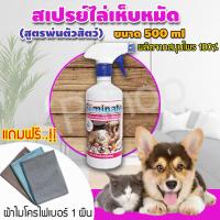 ราคา สมุนไพรกำจัดเห็บหมัด สูตรพ่นตัวสัตว์เลี้ยง สมุนไพรกำจัดเห็บ สเปรย์กําจัดเห็บหมัด สมุนไพรไล่แมลง วิธีกําจัดเห็บหมัด สุนัข วิธีกําจัดหมัดแมว กำจัดเห็บหมัด ขนาด 450ml แถมผ้า ไมโครไฟเบอร์ รุ่น KRF 002 (46
