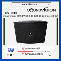 ราคา ส่งฟรีทั่วประเทศ SOUNDVISION KS 310D ลำโพงคาราโอเกะ 10 นิ้ว 3 ทาง 400 วัตต์ สินค้าใหม่แกะกล่อง รับประกันศูนย์ไทย (10765048383)