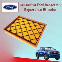 ราคา กรองอากาศ Ford Ranger T7 ฟอร์ด เรนเจอร์ 2 0 Ford Raptor 2 0 Bi Turbo (15623510659)