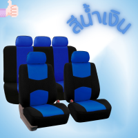 ราคา ชุดคลุมเบาะรถ 9ชิ้น ชุดหุ้มเบาะรถยนต์ครบชุด ชุดคลุมเบาะรถ 9ชิ้น ชุดคลุมเบาะผ้า ชุดหุ้มเบาะรถยนต์ (9160789576)