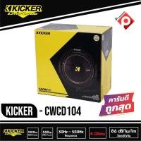 ราคา ซับวูฟเฟอร์ 10 นิ้ว KICKER CWCD104 ลำโพงวอยส์คู่ 4 โอม ซับComps ติดรถยนต์ 2021 คิกเกอร์จากอเมริกา ของแท้ มีประกัน 1 ดอก (8023856165)