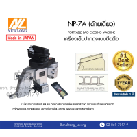 ราคา NEWLONG ญี่ปุ่นแท้ เครื่องเย็บกระสอบ ปิดปากถุง แบบมือถือ รุ่น NP 7A เครื่องเย็บกระสอบ จักรเย็บกระสอบ เย็บปากกระสอบ (7943238994)