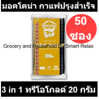 ราคา มอคโคน่า กาแฟปรุงสำเร็จชนิดผง 3in1 ทรีโอโกลด์ 20 กรัม x 50 ซอง รหัสสินค้า 185755 (19033855130)