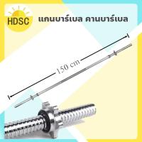 ราคา แกนบาร์เบล ยาว 120 150CM 180CM ขนาดแกน 1 นิ้ว เหล็กตัน แกนบาร์เบล คานบาร์เบล ดัมเบล บาร์เบล อุปกรณ์ออกกำลังกาย Barbell Bar วัสดุตัวหนา (8809280582)