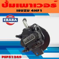 ราคา ปั้ม ปั้มเพาเวอร์ เพาเวอร์ สำหรับ ISUZU 4HF1 รหัส PSIS51340 (9643345667)