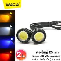 ราคา WACA E17 ไฟเลี้ยวตาแมว Led Eagle Eyes 2ชิ้น ใหญ่ 23mm ไฟตาแมว ไฟเลี้ยวแต่ง ไฟเลี้ยวมอเตอร์ไซค์ 2SA ไฟ led ไฟled12vสว่างมาก ไฟสปอร์ตไลท์มอเตอร์ไซค์ ไฟสปอร์ตไลท์ led 12v (1775366273)