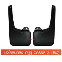 ราคา บังโคลน ยางบังโคลน ยางกันโคลน หน้า หลัง อีซูซุ ดีแมคซ์ วี ครอส Isuzu D Max Dmax V Cross 4WD 2012 2017 Doctor Car (13168293262)