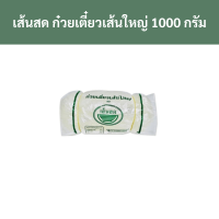 ราคา เส้นสด ก๋วยเตี๋ยวเส้นใหญ่ 1000 กรัม รหัส 855401 Fresh noodles large noodles 1000 grams code 855401 (19345008464)