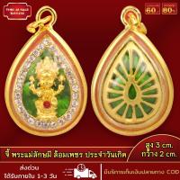 ราคา จี้พระ จี้ พระแม่ลักษมี ประจำวันเกิด ล้อมเพชร เทพนารีแห่งโชคลาภและความรัก จี้พระไม่ลอก ไม่ดำ เลี่ยมกรอบชุบทอง 96 5 (17454636802)