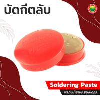 ราคา บัดกรี ตลับ ฟลักซ์ตลับ ขนาด 90 กรัม เนื้อครีม ตลับแดง SOLDERING PASTE น้ำยาประสาน เชื่อม ตะกั่ว ยางสนตลับ ประสานตะกั่ว บักกรีตลับ มิตสห Mitsaha (11059408234)