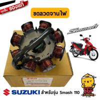 ราคา ขดลวดจานไฟ STATOR ASSY แท้ Suzuki (10962096291)