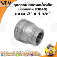 ราคา ข้อลดกลม G240 อุปกรณ์ข้อต่อท่อน้ำเหล็ก ข้อลดกลมเหล็ก มีขนาด 6หุน x 4หุน 3นิ้ว x 2 1 2นิ้ว ของแท้ รับประกันคุณภาพ มีบริการเก็บเงินปลายทาง (4772144121)