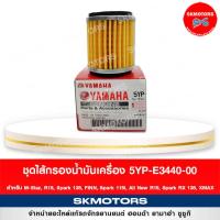 ราคา 5YP E3440 00 ชุดไส้กรองน้ำมันเครื่อง สำหรับ M Slaz R15 Spark 135 FINN Spark 115i All New R15 Spark RX 135 XMAX (9484551442)