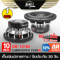 ราคา MT ลำโพงซับวูฟเฟอร์ขนาด 10 นิ้ว 2200วัตต์ แม่เหล็ก180 40 SOWAY SW 10180P วอยซ์คู่ ลำโพงซับเบส 10 นิ้ว ดอกลำโพง (21211832357)