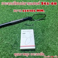 ราคา กระจกเสียบปลายแฮนด์ S65 48 (9803992983)