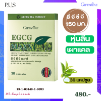 ราคา ชาเขียวสกัดแคปซูล EGCG MAXX Giffarine อีจีซีจี แมกซ์ กิฟฟารีน ชาเขียวegcgชาเขียวสกัด ชาเขียวเข้มข้น ชาเขียวกิฟฟารีน (9497419882)