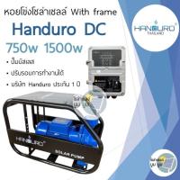 ราคา ปั้มหอยโข่งโซล่าเซลล์ handuro DC 750w 1100w 1500w รุ่น With frame มีโครง หอยโข่งDC ปั๊มน้ำหอยโข่ง ปั๊มมอเตอร์ บัสเลส ปั๊มโซล่าเซลล์ ปั๊มหอยโข่งโซล่าเซลล์ CB (18558160897)
