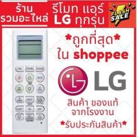 ราคา พร้อมส่ง รีโมทแอร์ แอลจี LG Inverter อินเวอเตอร์ LG รุ่น5601 รุ่นแอร์ติดผนังยอดนิยม มีปุ่มFan Remote Air LG AKB AKB LP W5012DAW (19470230395)