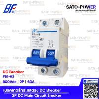 ราคา BF เซอร์กิต เบรกเกอร์ รุ่น FB1 63 2P 10A 16A 20A 32A 50A 63A เบรกเกอร์กระแสตรง DC Breaker DC Miniature Circuit Breaker เซอร์กิตเบรกเกอร์ เบรกเกอร์ กระแสตรง เบรกเกอร์DC เบรกเกอร์ 2ช่อง (10147496616)
