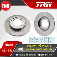 ราคา TRW จานเบรคหลัง 1 คู่ FORD Focus mk3 ปี 2013 2019 ฟอร์ด โฟกัส จานเบรค (1375750745)