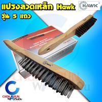 ราคา Hawk แปรงลวดเหล็ก 5 แถว 1 อัน ยกกล่อง 12 อัน แปรงลวด 5 แถว แปรง ลวด แปรงขัด แปรงเหล็ก ขัดสนิม แปรง เหล็ก (18345254153)