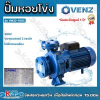 ราคา VENZ ปั๊มน้ำหอยโข่งไฟฟ้า 2x2 นิ้ว หน้าแปลน 2 แรงม้า รุ่น VM32 160C 380V ใบพัดทองเหลือง ขดลวดทองแดงแท้ รับประกันศูนย์ 1 ปีเต็ม (19423530919)