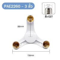 ราคา PAE 2260 ขั้วหลอดไฟ 3 4 5 ทาง ขั้วต่อหลอดไฟ ขั้วห้อยเกลียว ขั้วE27 (18849688972)