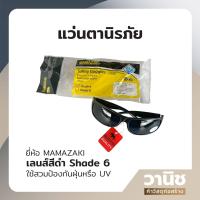 ราคา แว่นตานิรภัย แว่นตาเซฟตี้ แว่นตากันสะเก็ด กันฝุ่น เลนส์สีดำ shade 6 MAMAZAKI (18847750580)
