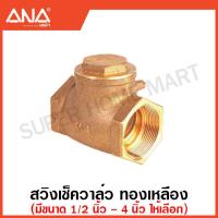 ราคา ANA สวิงเช็ควาล์ว สปริงเช็ควาล์ว ทองเหลือง มีขนาด 1 2 4 นิ้ว ให้เลือก Swing Check Valve Spring Check Valve (17463791901)