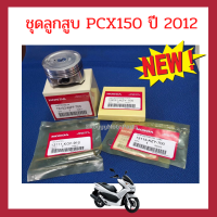ราคา ชุดลูกสูบ PCX150 ปี 2012 ลูกสูบ แหวน สลัก คลิปล็อกสลัก เบิกใหม่ HONDA แท้ 100 (17277695250)