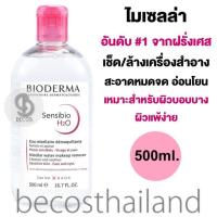 ราคา Bioderma Sensibio H2O 500ml ของแท้ มีฉลากไทย ไบโอเดอร์มา ไมเซลล่า เช็ด ล้างเครื่องสำอางสะอาดหมดจด อ่อนโยน สำหรับผิวบอบบาง ผิวแพ้ง่าย (17136839072)