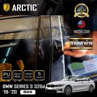 ราคา BMW Series 3 320d G20 2019 2020 ฟิล์มกันรอยรถยนต์ ภายนอก PianoBlack by ARCTIC บริเวณกาบเสาข้าง 10 ชิ้น (1400434864)