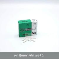 ราคา KACEE พุก ปุ๊กพลาสติก เบอร์5 เบอร์ 6 เบอร์ 7 (684950840)