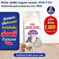ราคา อาหารแมว ROYALCANIN Sensible ลำไส้มีปัญหา แมว1 10ปี 4 กิโลกรัม (928306338)