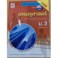 ราคา เฉลย เศรษฐศาสตร์ ม 3 แบบฝึกสมรรถนะ อจท ละเอียดทุกข้อ ฉบับใหม่ล่าสุด หนังสือใหม่ มีจำนวนจำกัด แค่นี้คะ (15515840465)