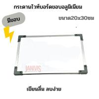 ราคา กระดานไวท์บอร์ด ขอบอลูมิเนียม ขนาด 20 30 ชนิดธรรมดา แขวนผนัง (11629761367)