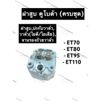 ราคา ฝาสูบ คูโบต้า ET70 ET80 ET95 ET110 ฝาสูบคูโบต้า ฝาสูบET ฝาสูบET70 ฝาสูบET80 ฝาสูบET95 ฝาสูบET110 ฝาสูบครบชุดkubota (13010003270)