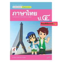 ราคา หนังสือเรียน สื่อแม่บทมาตรฐาน มมฐ ภาษาไทย ป 4 อจท ฉบับปรับปรุงล่าสุด หนังสือที่มีเนื้อหาและแบบฝึกหัดในเล่มเดียว เรียนเข้าใจง่าย (7894768612)