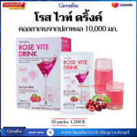 ราคา คอลลาเจนปลา 10000 มก คลอลาเจนผิว คลอลาเจนผิวขาว คลอลาเจนผิวใส โรสไวท์ดริ้ง กิฟฟารีนของแท้ 28 กรัมx10 ซอง (7190296482)