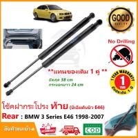 ราคา โช๊คฝาท้าย BMW 3 Series E46 1998 2007 1 คู่แทนของเดิม ฝาประตูหลัง กระโปรงท้าย บีเอ็ม 318i OEM รับประกัน 1 ปี (20367044175)