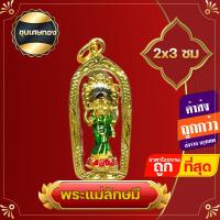 ราคา จี้ งานสวย สามกษัตริย์ งานจิ๋ว จี้พระแม่ลักษมี แม่ลักษมี งานจิ๋ว ชุบเศษทองแท้ พระชายาพระนารายณ์ พระแม่ลักษมี ใส่บูชา เสริมบารมี (17778460200)