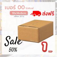 ราคา แพ็ค 20 ใบ กล่องเบอร์ 00 แบบไม่พิมพ์ กล่องพัสดุ กล่องไปรษณีย์ ขอใบกำกับภาษีได้ (16467549963)