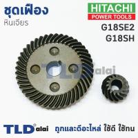 ราคา เฟือง Hitachi ฮิตาชิ หินเจียร รุ่น G18SH G18SE2 ใช้เฟืองตัวเดียวกัน (1055722004)
